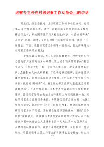 巡察办主任在村级巡察工作动员会上的讲话