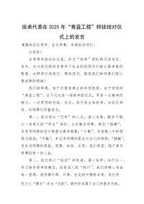 交流发言：2025年“青蓝工程”师徒结对仪式（徒弟代表）