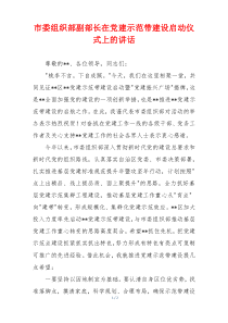 市委组织部副部长在党建示范带建设启动仪式上的讲话