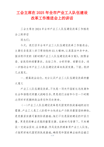工会主席在2025年全市产业工人队伍建设改革工作推进会上的讲话