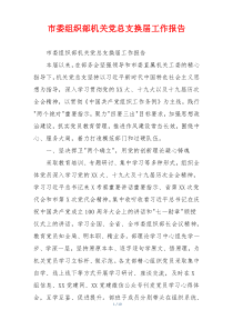 市委组织部机关党总支换届工作报告