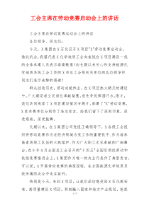 工会主席在劳动竞赛启动会上的讲话