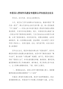 交流发言：市委深入贯彻作风建设专题群众评估座谈会