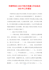 市委网信办2025年机关党建工作总结及2025年工作谋划