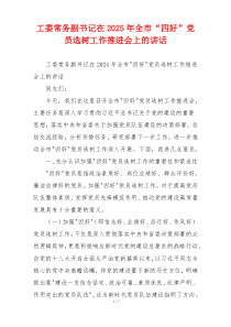 工委常务副书记在2025年全市“四好”党员选树工作推进会上的讲话