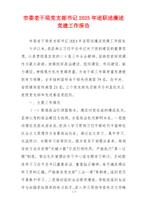 市委老干局党支部书记2025年述职述廉述党建工作报告