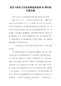 党员干部关于反法西斯战争胜利80周年阅兵观后感