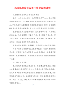 巩固脱贫攻坚成果工作会议的讲话