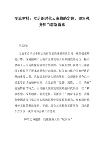 交流材料立足新时代云南战略定位谱写税务担当崭新篇章
