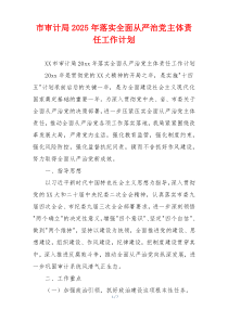市审计局2025年落实全面从严治党主体责任工作计划