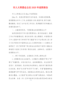 市人大常委会主任2025年述职报告