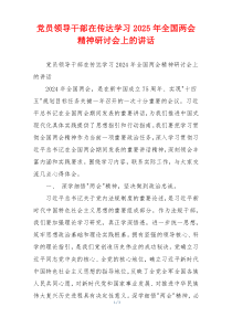 党员领导干部在传达学习2025年全国两会精神研讨会上的讲话