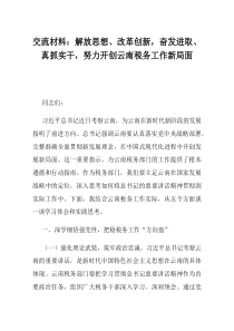 交流材料解放思想改革创新奋发进取真抓实干努力开创云南税务工作新局面