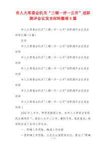 市人大常委会机关“三晒一评一公开”述职测评会议发言材料整理5篇