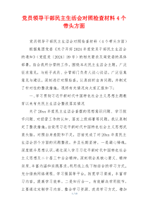 党员领导干部民主生活会对照检查材料4个带头方面
