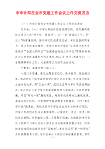 市审计局在全市党建工作会议上作交流发言