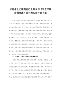 以思想之光照亮前行之路学习《习近平谈治国理政》第五卷心得体会7篇