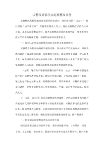 以整改评估压实巡察整改责任
