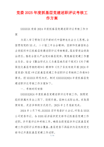 党委2025年度抓基层党建述职评议考核工作方案