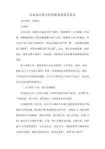 企业办公室主任任职表态发言范文
