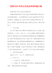 党委2025年民主生活会具体实施方案