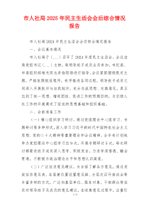 市人社局2025年民主生活会会后综合情况报告