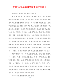 市局2025年第四季度党建工作计划