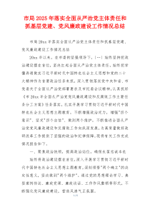 市局2025年落实全面从严治党主体责任和抓基层党建、党风廉政建设工作情况总结