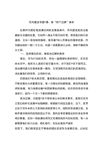 作风建设专题党课：做“四个过硬”表率