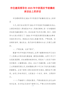 市住建局领导在2025年中秋国庆节前廉政谈话会上的讲话