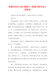 党委书记在2025届高三二轮复习研讨会上的讲话