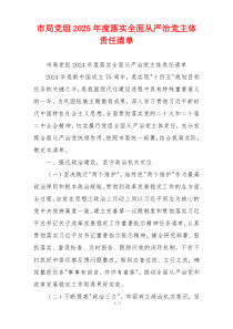 市局党组2025年度落实全面从严治党主体责任清单