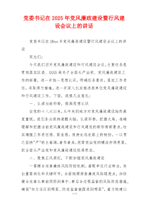 党委书记在2025年党风廉政建设暨行风建设会议上的讲话