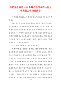 市局党组书记2025年履行全面从严治党主体责任工作情况报告