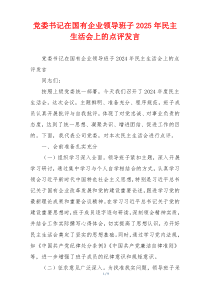 党委书记在国有企业领导班子2025年民主生活会上的点评发言