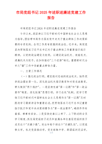 市局党组书记2025年述职述廉述党建工作报告