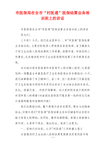 市医保局在全市“村医通”医保结算业务培训班上的讲话
