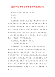 党委书记在领导干部读书班上的讲话