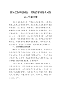 信访工作调研报告：新形势下做好农村信访工作的对策