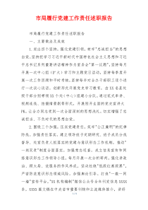 市局履行党建工作责任述职报告