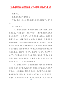 党委书记抓基层党建工作述职报告汇报版