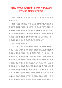 市医疗保障局党组副书记2025年民主生活会个人对照检查发言材料