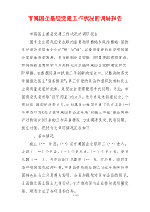 市属国企基层党建工作状况的调研报告