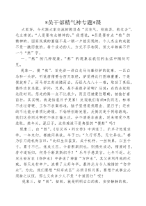 党员干部精气神专题党课