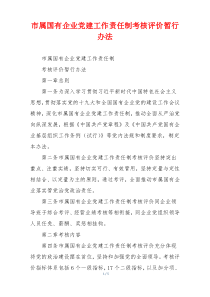 市属国有企业党建工作责任制考核评价暂行办法