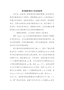 党员教育培训工作总结材料