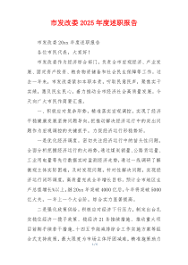 市发改委2025年度述职报告