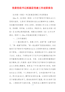 党委党组书记抓基层党建工作述职报告