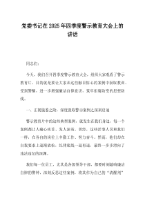 党委书记在2025年四季度警示教育大会上的讲话