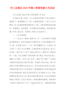 市工业园区2025年第三季度党建工作总结
